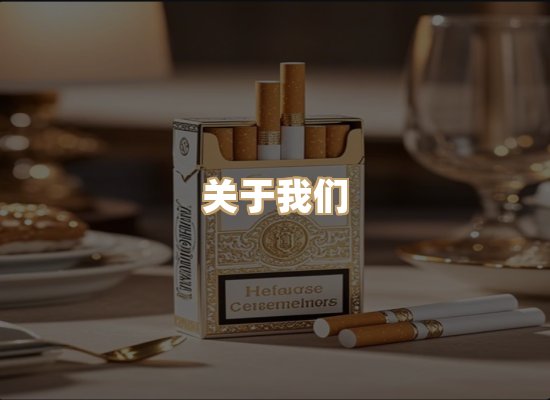 关于恒菊途香烟平台